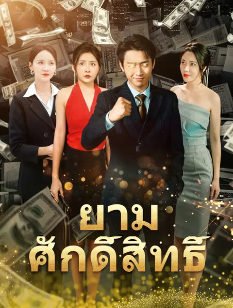 โปสเตอร์ ยามศักดิ์สิทธิ์(พากย์เสียง)