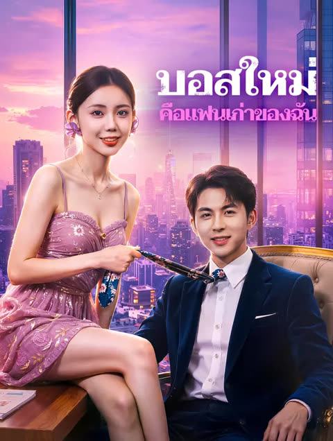 โปสเตอร์ บอสใหม่ คือแฟนเก่าของฉัน(พากย์เสียง)