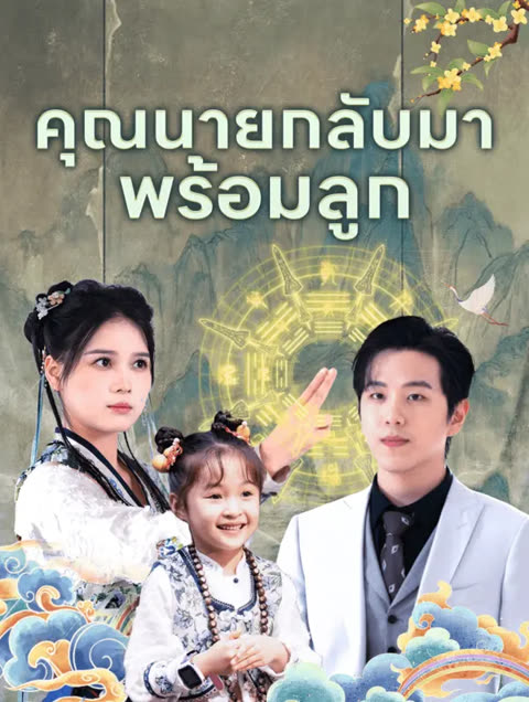 โปสเตอร์ คุณนายกลับมาพร้อมลูก(พากย์เสียง)