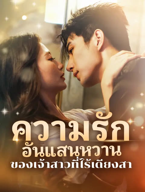 โปสเตอร์ ความรักอันแสน หวานของเจ้าสาวที่ไร้เดียงสา(พากย์เสียง)