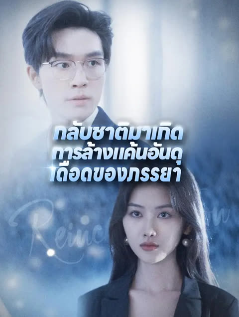 โปสเตอร์ กลับชาติมาเกิด: การล้างแค้นอันดุเดือดของภรรยา(พากย์เสียง)