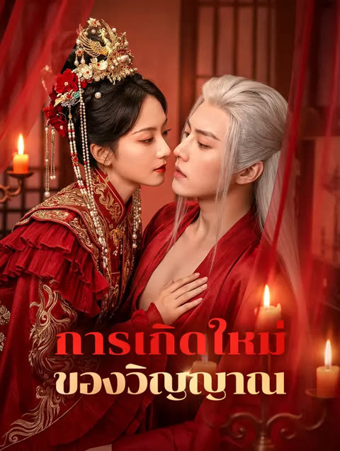 โปสเตอร์ การเกิดใหม่ ของวิญญาณ(พากย์เสียง)