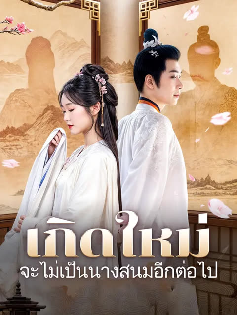 โปสเตอร์ เกิดใหม่: จะไม่เป็นนางสนมอีกต่อไป(พากย์เสียง)