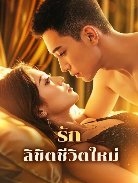 โปสเตอร์ รัก ลิขิตชีวิตใหม่(พากย์เสียง)