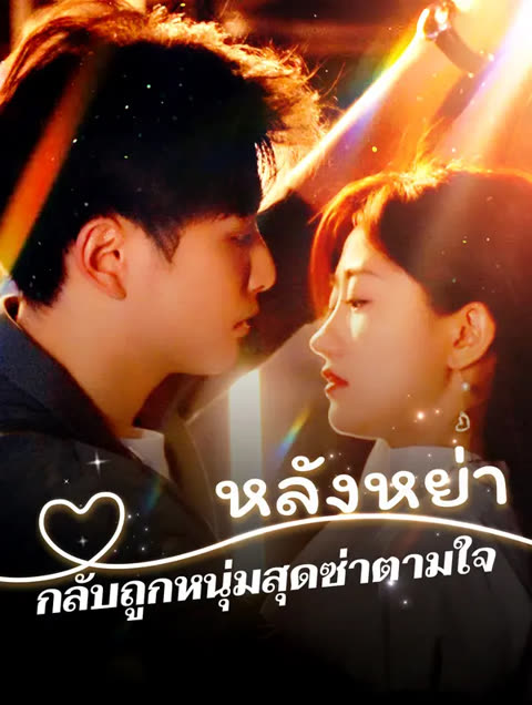 โปสเตอร์ หลังหย่า กลับถูกหนุ่มสุดซ่าตามใจ(พากย์เสียง)