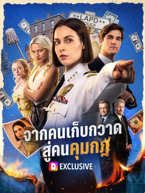โปสเตอร์ จากคนเก็บกวาด สู่คนคุมกฎ(พากย์เสียง)