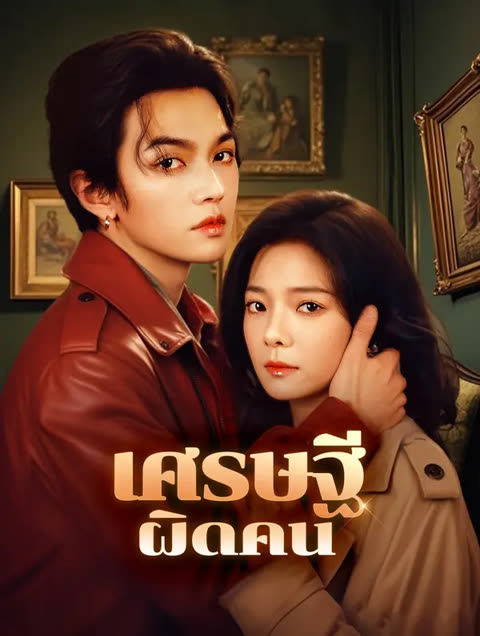 โปสเตอร์ คลั่งรักจนต้องปกป้อง(พากย์เสียง)