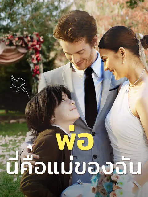โปสเตอร์ พ่อ, นี่คือแม่ของฉัน(พากย์เสียง)