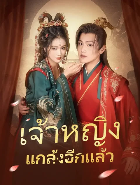 โปสเตอร์ เจ้าหญิงแกล้งอีกแล้ว(พากย์เสียง)