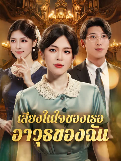 โปสเตอร์ เสียงในใจของเธอ อาวุธของฉัน(พากย์เสียง)