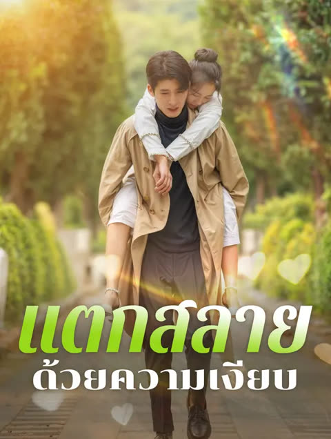 โปสเตอร์ แตกสลายด้วยความเงียบ(พากย์เสียง)