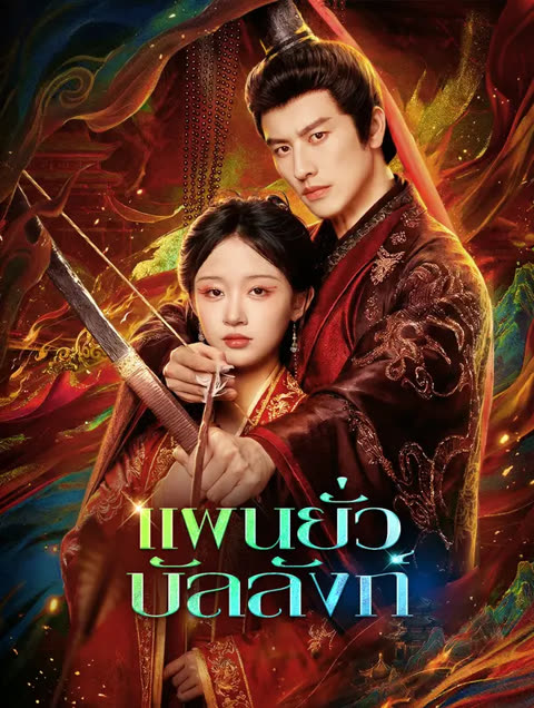 โปสเตอร์ แผนยั่วบัลลังก์(พากย์เสียง)