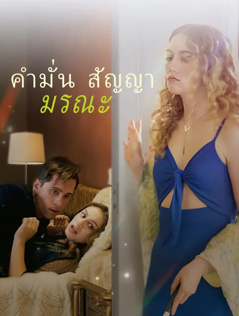โปสเตอร์ คำมั่นสัญญามรณะ(พากย์เสียง)