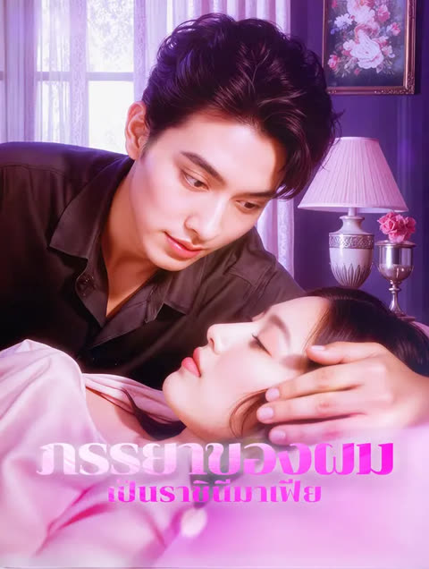 โปสเตอร์ ภรรยาของผม เป็นราชินีมาเฟีย(พากย์เสียง)