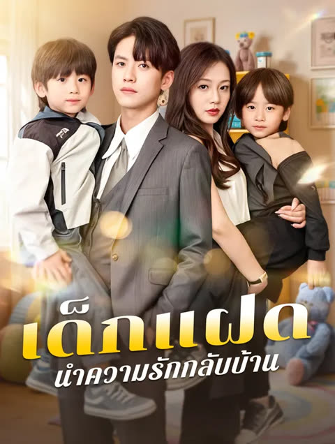 โปสเตอร์ เด็กแฝด นำความรักกลับบ้าน(พากย์เสียง)