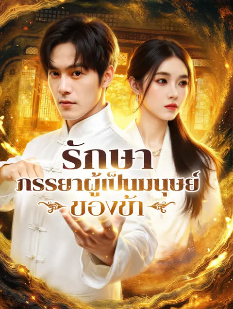 โปสเตอร์ รักษา ภรรยาผู้เป็นมนุษย์ของข้า(พากย์เสียง)