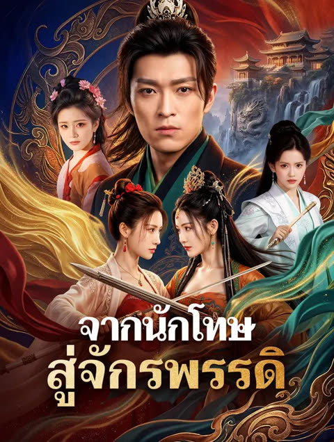 โปสเตอร์ จากนักโทษ สู่จักรพรรดิ(พากย์เสียง)