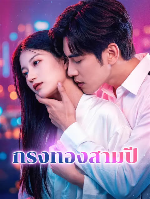 โปสเตอร์ กรงทองสามปี(พากย์เสียง)