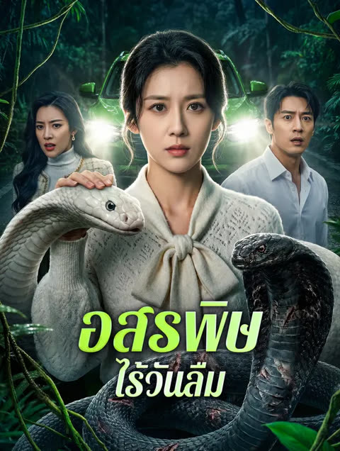 โปสเตอร์ อสรพิษไร้วันลืม(พากย์เสียง)