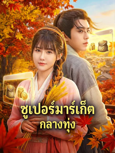 โปสเตอร์ ซูเปอร์มาร์เก็ต กลางทุ่ง(พากย์เสียง)