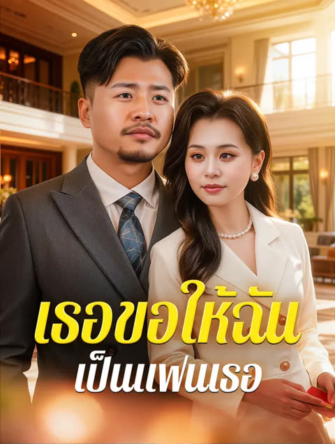 โปสเตอร์ เธอขอให้ฉัน เป็นแฟนเธอ(พากย์เสียง)