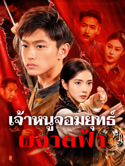 โปสเตอร์ เจ้าหนูจอมยุทธ์ ผงาดฟ้า(พากย์เสียง)