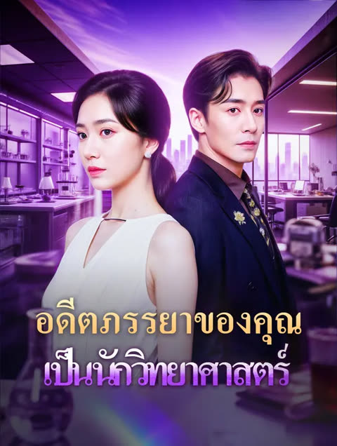 โปสเตอร์ อดีตภรรยาของคุณ เป็นนักวิทยาศาสตร์(พากย์เสียง)