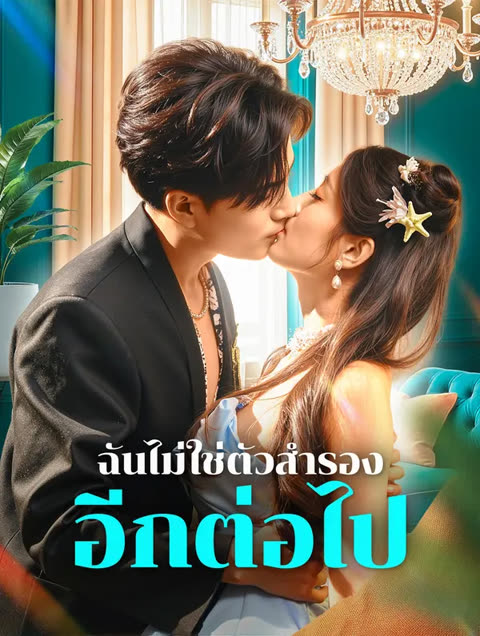 โปสเตอร์ ฉันไม่ใช่ตัวสำรอง อีกต่อไป(พากย์เสียง)