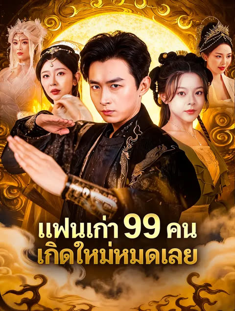โปสเตอร์ แย่แล้ว แฟนเก่าทั้ง 99 คนมาเกิดใหม่(พากย์เสียง)