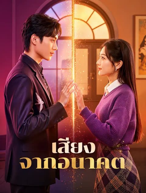 โปสเตอร์ เสียงจากอนาคต(พากย์เสียง)