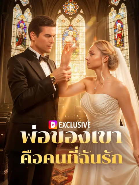 โปสเตอร์ พ่อของเขา คือคนที่ฉันรัก(พากย์เสียง)
