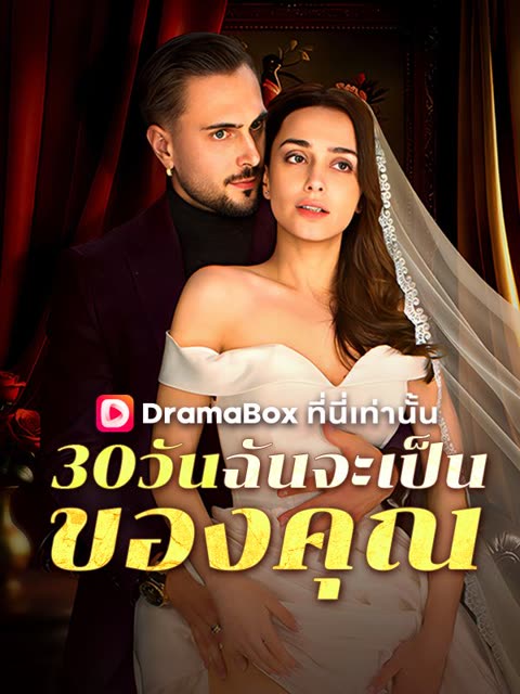 โปสเตอร์ 30 วันฉันจะเป็นของคุณ(พากย์ไทย)