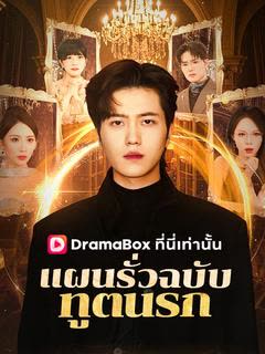 โปสเตอร์ แผนรั่วฉบับทูตนรก(พากย์ไทย)