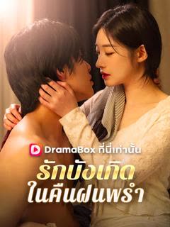 โปสเตอร์ รักบังเกิดในคืนฝนพรำ(พากย์ไทย)