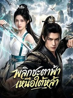 โปสเตอร์ พลิกชะตาฟ้า เหนือใต้หล้า(พากย์ไทย)