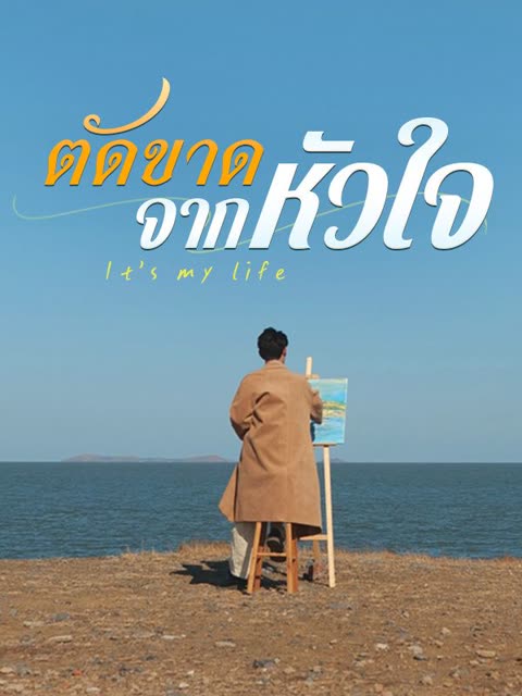 โปสเตอร์ ตัดขาดจากหัวใจ(พากย์ไทย)