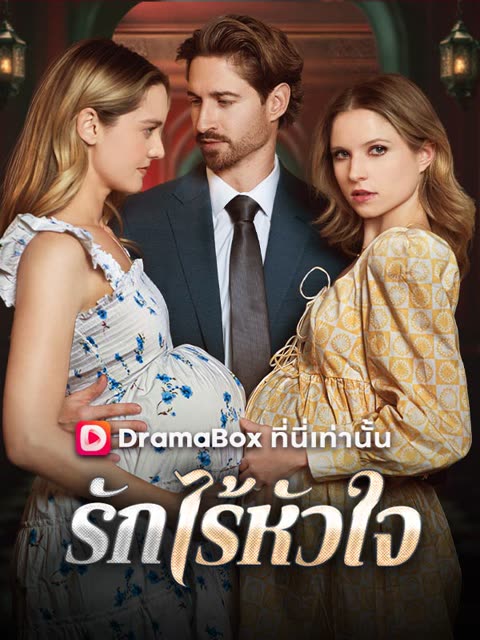 โปสเตอร์ รักไร้หัวใจ(พากย์ไทย)