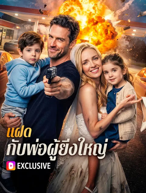 โปสเตอร์ แฝด กับพ่อผู้ยิ่งใหญ่(พากย์เสียง)