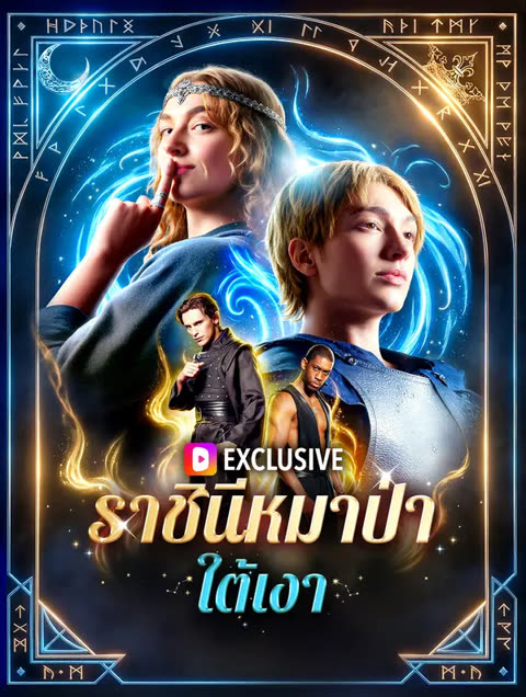 โปสเตอร์ ราชินีหมาป่าใต้เงา(พากย์เสียง)