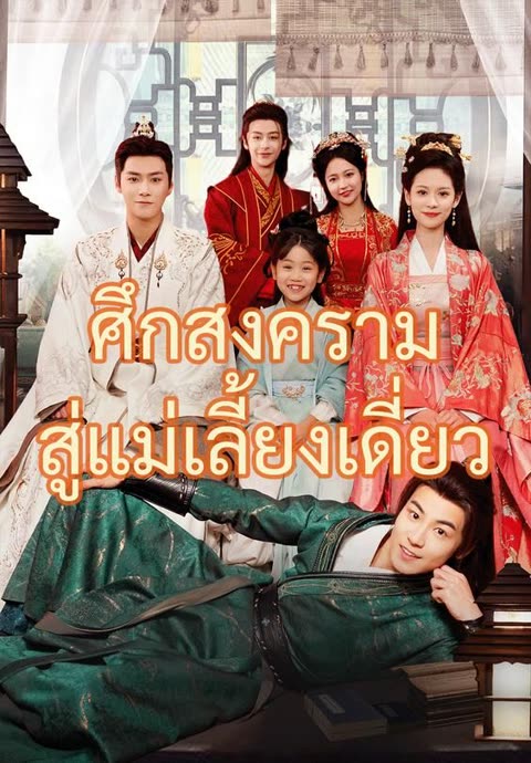 โปสเตอร์ (พากย์)ศึกสงครามสู่แม่เลี้ยงเดี่ยว
