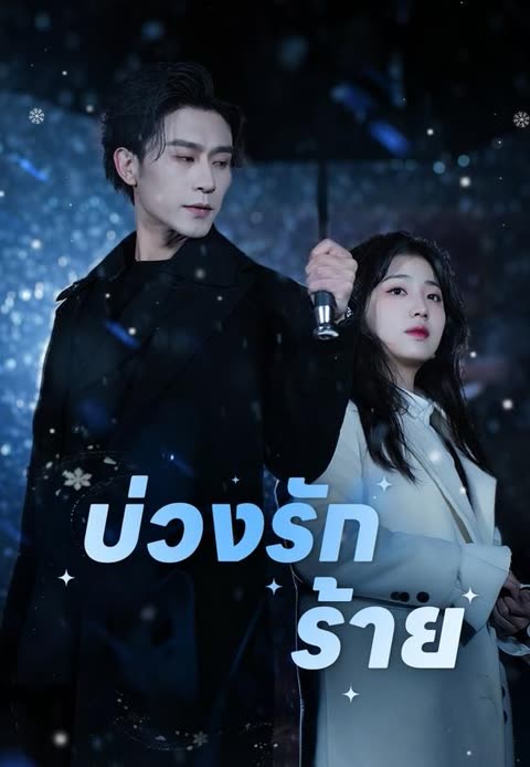 โปสเตอร์ (พากย์)บ่วงรักร้าย