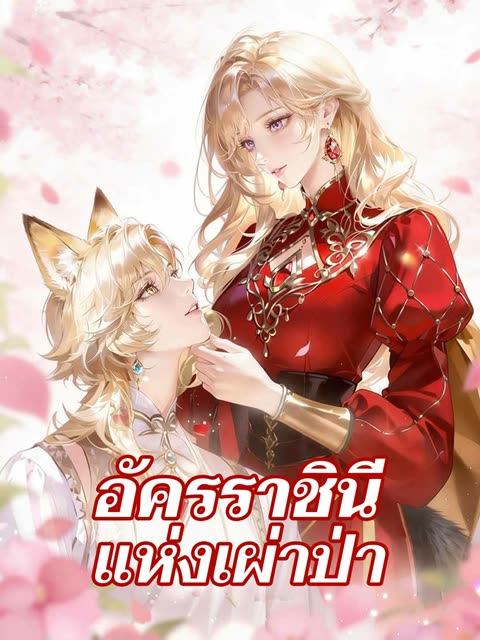 โปสเตอร์ (พากย์) อัครราชินีแห่งเผ่าป่า