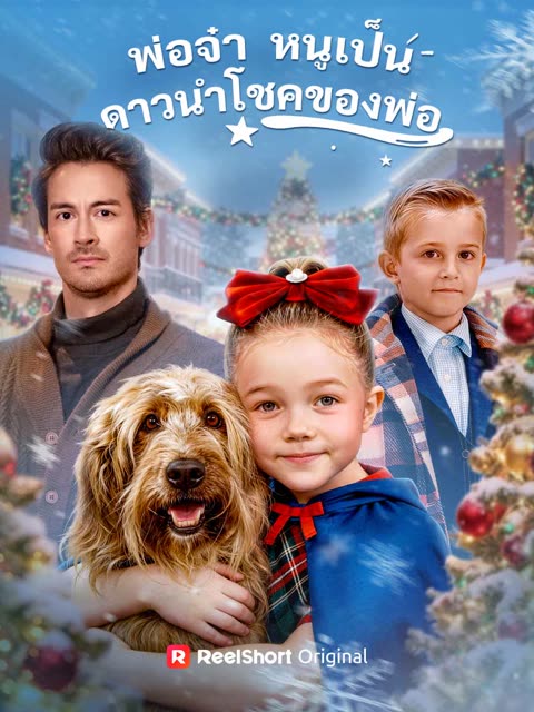 โปสเตอร์ (พากย์) พ่อจ๋า หนูเป็นดาวนำโชคของพ่อ