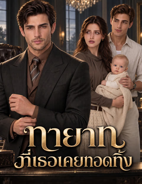 โปสเตอร์ ทายาทที่เธอเคยทอดทิ้ง(ฉบับพากย์ )