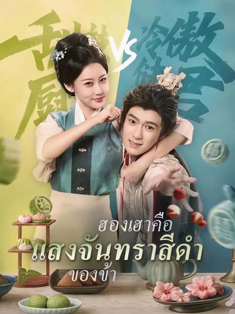 โปสเตอร์ (พากย์)ฮองเฮาคือแสงจันทราสีดำของข้า