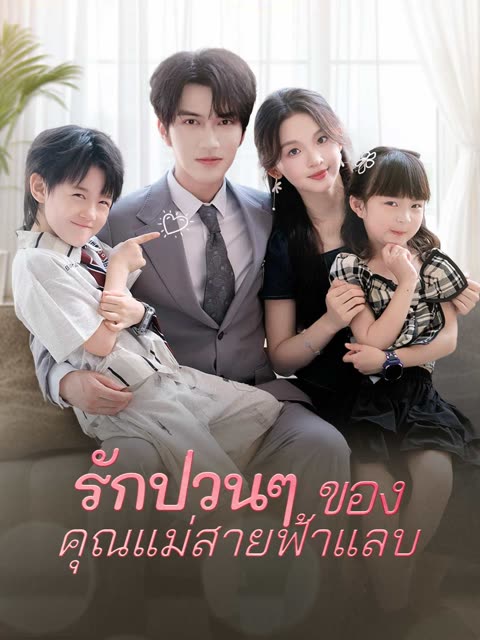 โปสเตอร์ (พากย์) รักป่วนๆ ของคุณแม่สายฟ้าแลบ