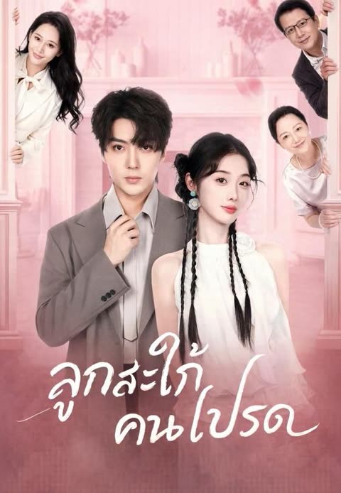 โปสเตอร์ (พากย์)ลูกสะใภ้คนโปรด