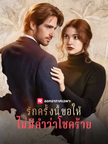 โปสเตอร์ (พากย์) รักครั้งนี้ขอให้ไม่มีคำว่าโชคร้าย