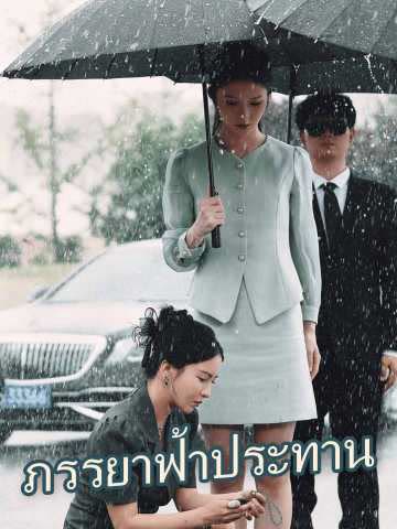โปสเตอร์ (พากย์) ภรรยาฟ้าประทาน