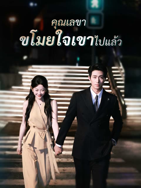 โปสเตอร์ (พากย์)คุณเลขา ขโมยใจเขาไปแล้ว